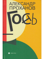 Гость