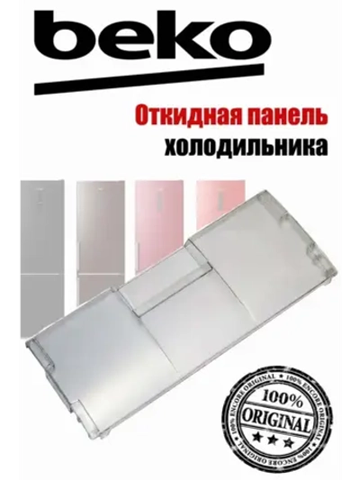 Панель откидная морозильной камеры для холодильника Beko 4807850100 (4542160600)