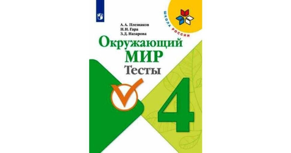 А.А.Плешаков. Окружающий мир. Тесты. 4 класс. Школа России. ФГОС
