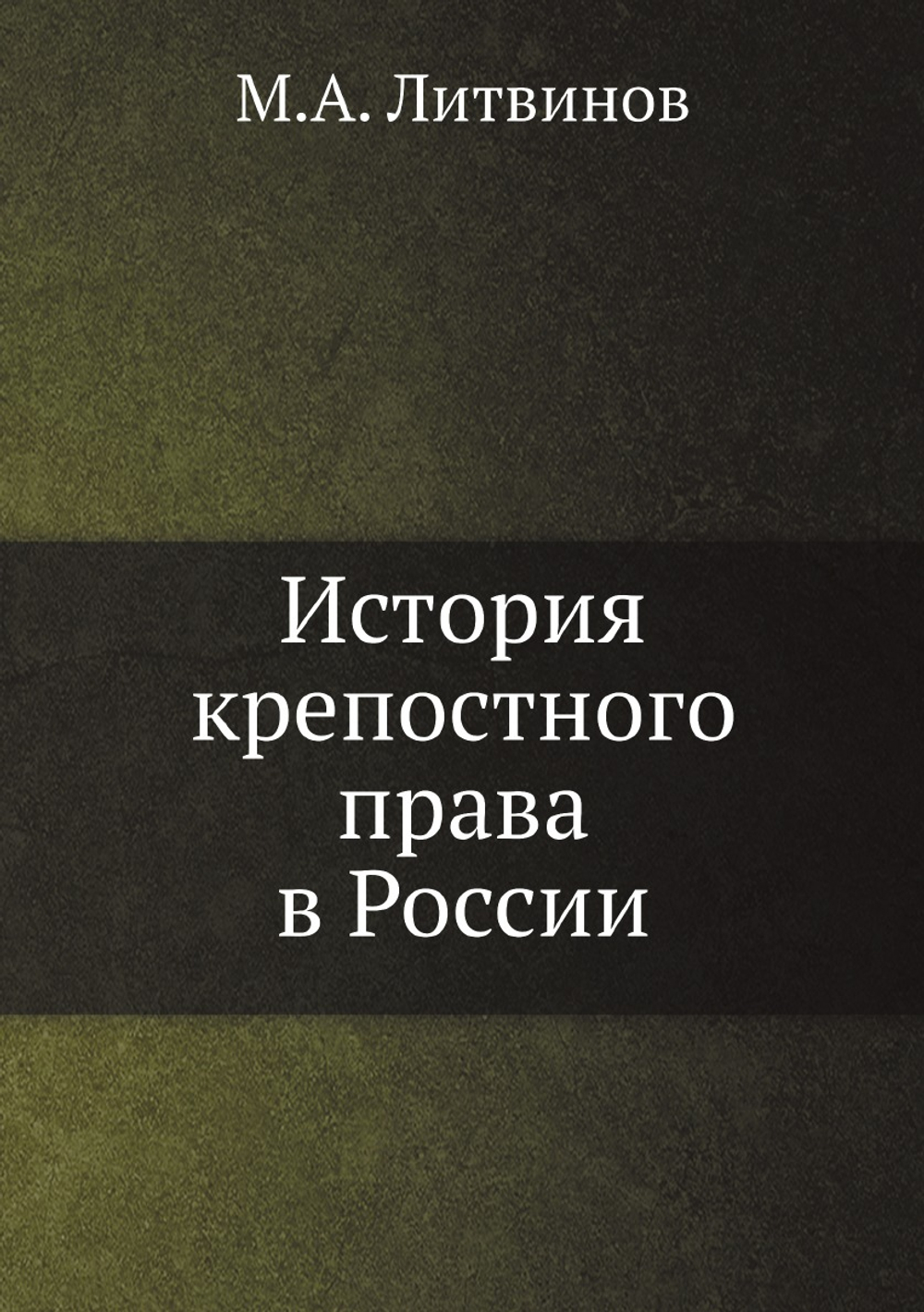 История крепостного права в России | М.А. Литвинов