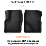 Передние автомобильные коврики ЭВА с бортами для Ford Focus II (04-11г.)