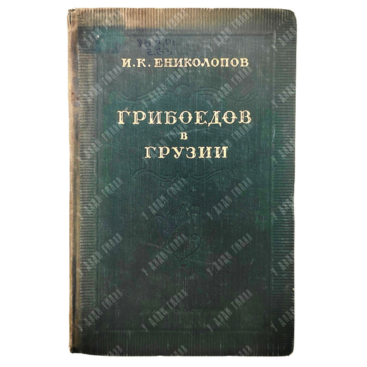 Ениколопов И. Грибоедов в Грузии. Тбилиси. Изд. Заря Востока. 1954 г.