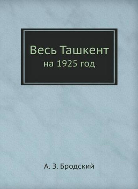 Весь Ташкент. на 1925 год | А.З. Бродский