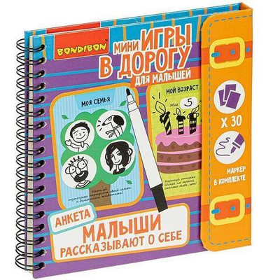 Игры в дорогу. МАЛЫШИ РАССКАЗЫВАЮТ О СЕБЕ. АНКЕТА 5+. (Bondibon)