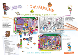 1000 наклеек. Книга-Альбом для творчества с наклейками и раскрасками «По магазинам»