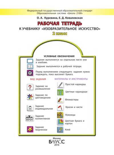 ИЗО 2 кл. Рабочая тетрадь