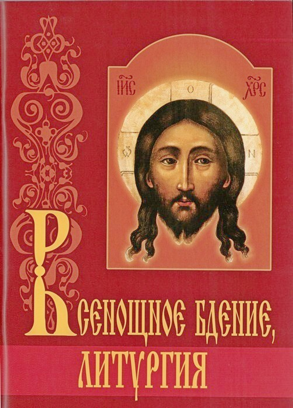 Всенощное бдение, литургия с объяснениями