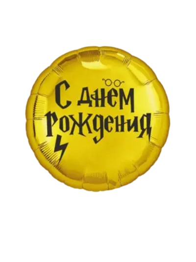 Шар фольгированный Гарри Поттер