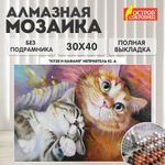 Картина стразами (алмазная мозаика) 30х40 см, ОСТРОВ СОКРОВИЩ "Тёплая дружба", без подрамника, 662561