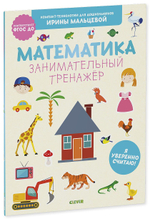 Математика. Занимательный тренажёр. Я уверенно считаю!