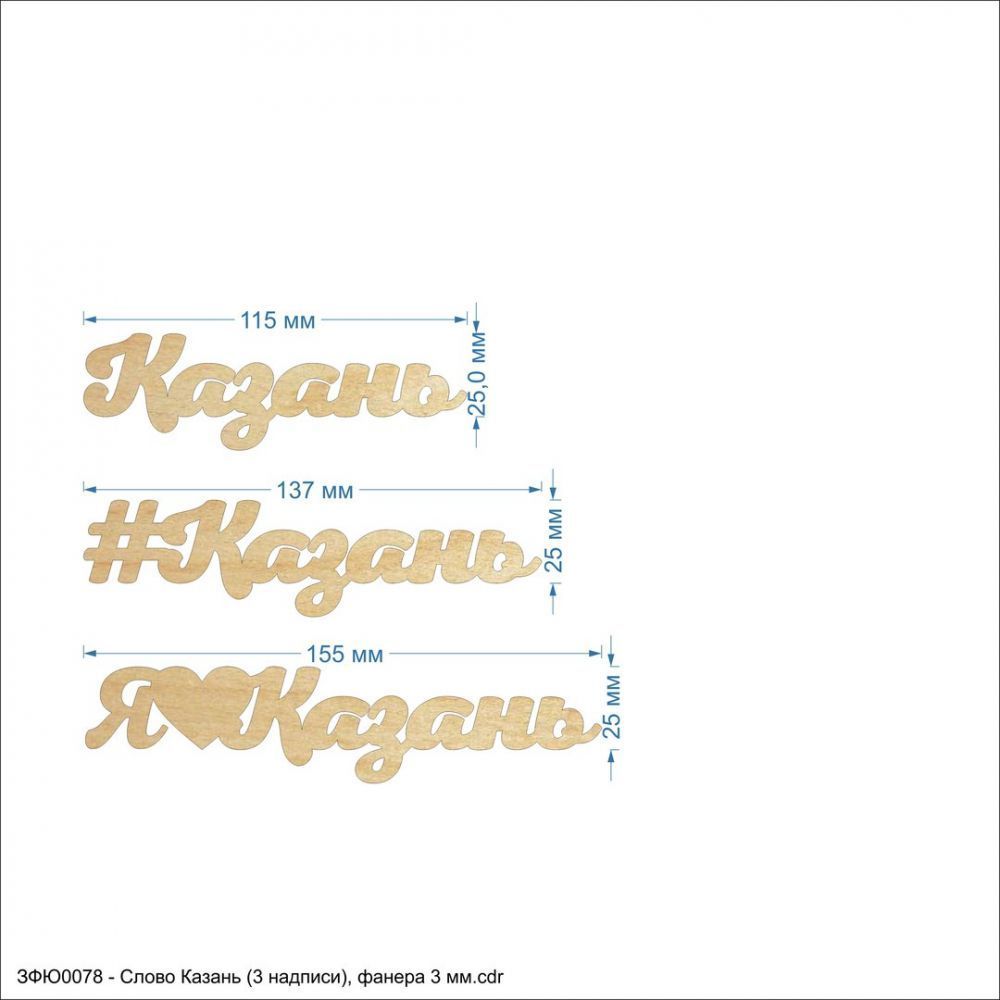 Слово &#39;&#39;Казань (3 надписи)&#39;&#39; , фанера 3 мм (1уп = 5шт)