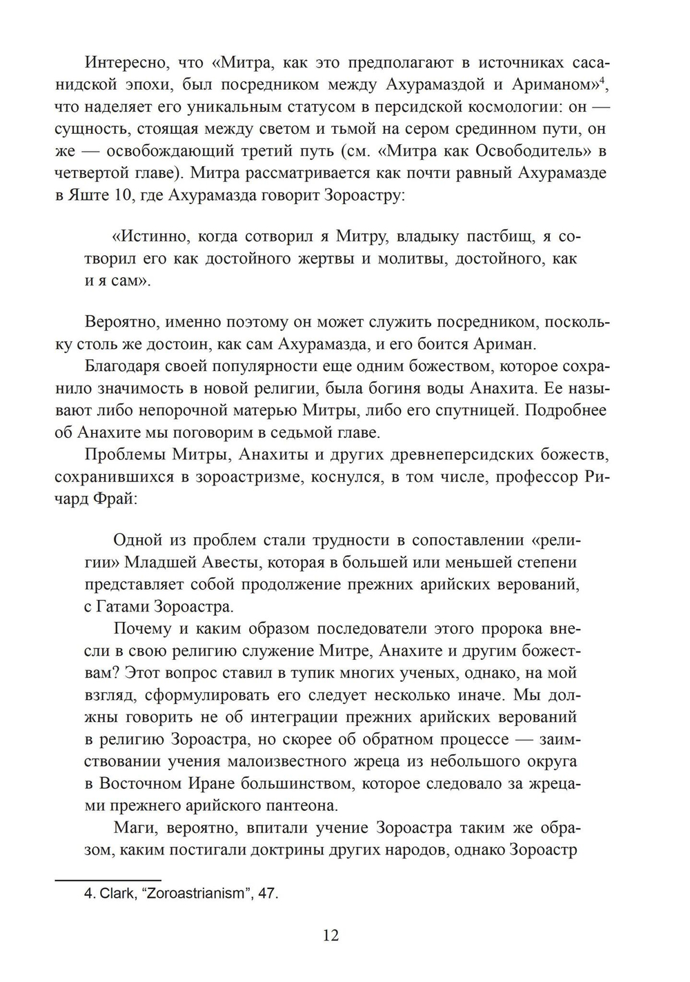 Мистерии Митры. Языческая вера,сформировавшая христианский мир