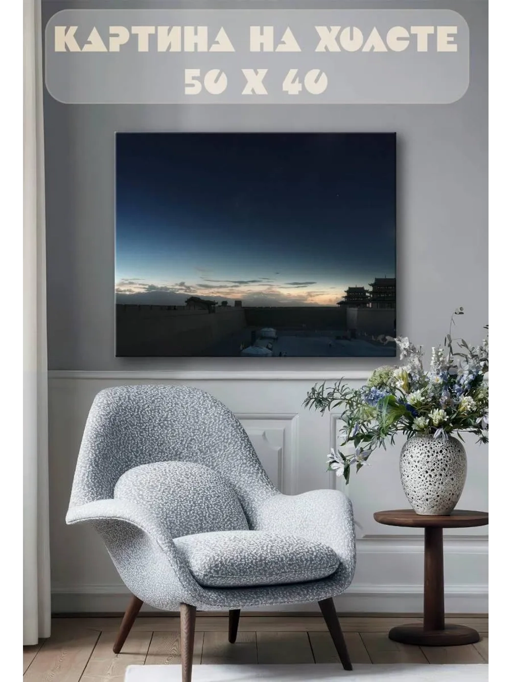 Картина на стену 40 X 50 Китай