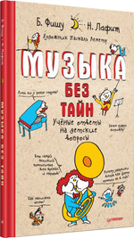 Музыка без тайн! Учёные ответы на детские вопросы