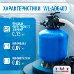 Песочный фильтр WL-ADG400 для бассейна до 52 м³, до 34 кг песка, до 6500 л/ч