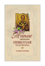 Житие святителя Николая Чудотворца и слава его в России