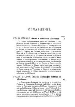 Лейбниц и его учение о душе человека | В. С. Серебреников