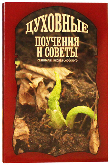 Духовные поучения и советы святителя Николая Сербского (Издательство Дмитрия Харченко)