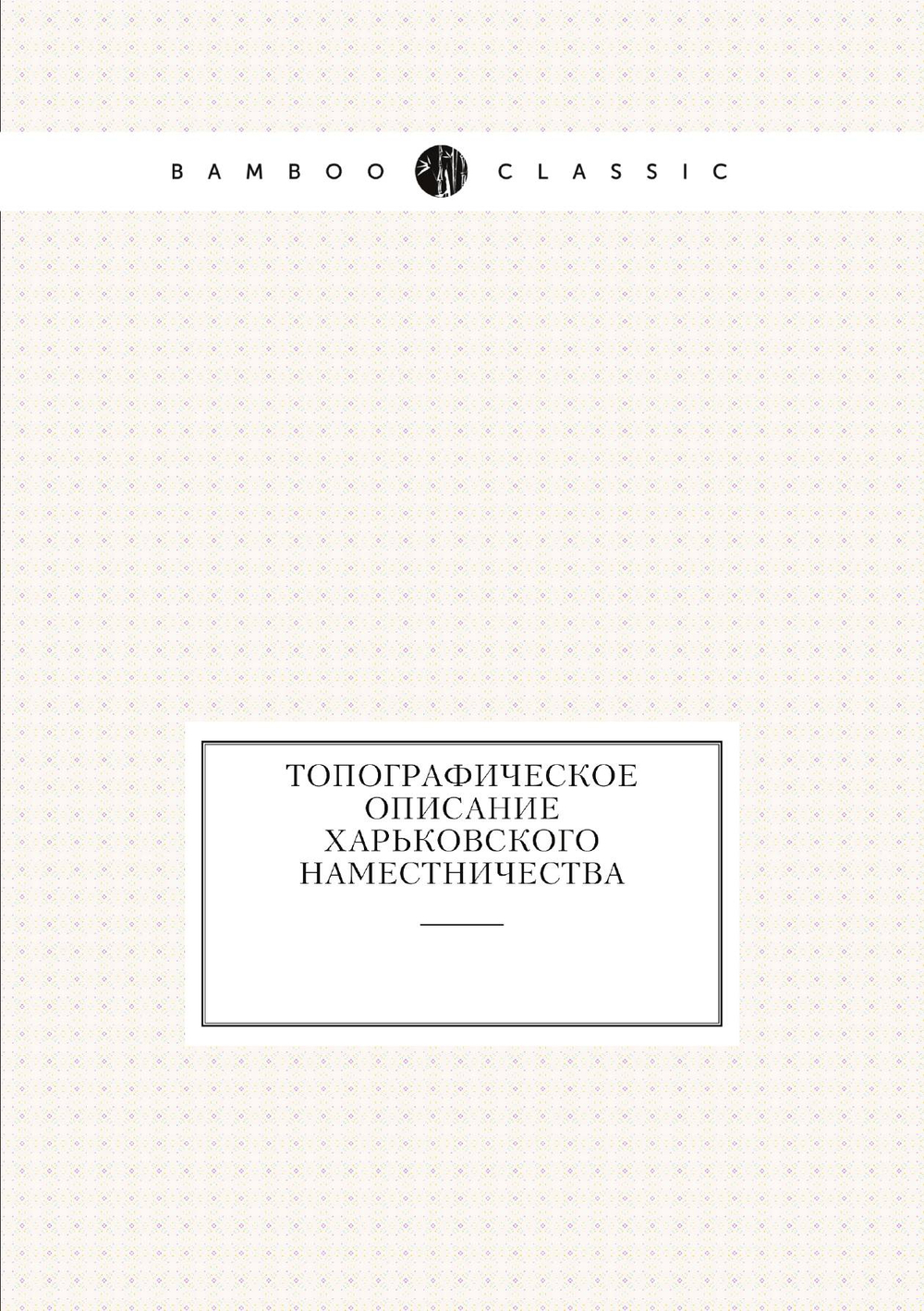 Топографическое описание Харьковского наместничества | Нет автора