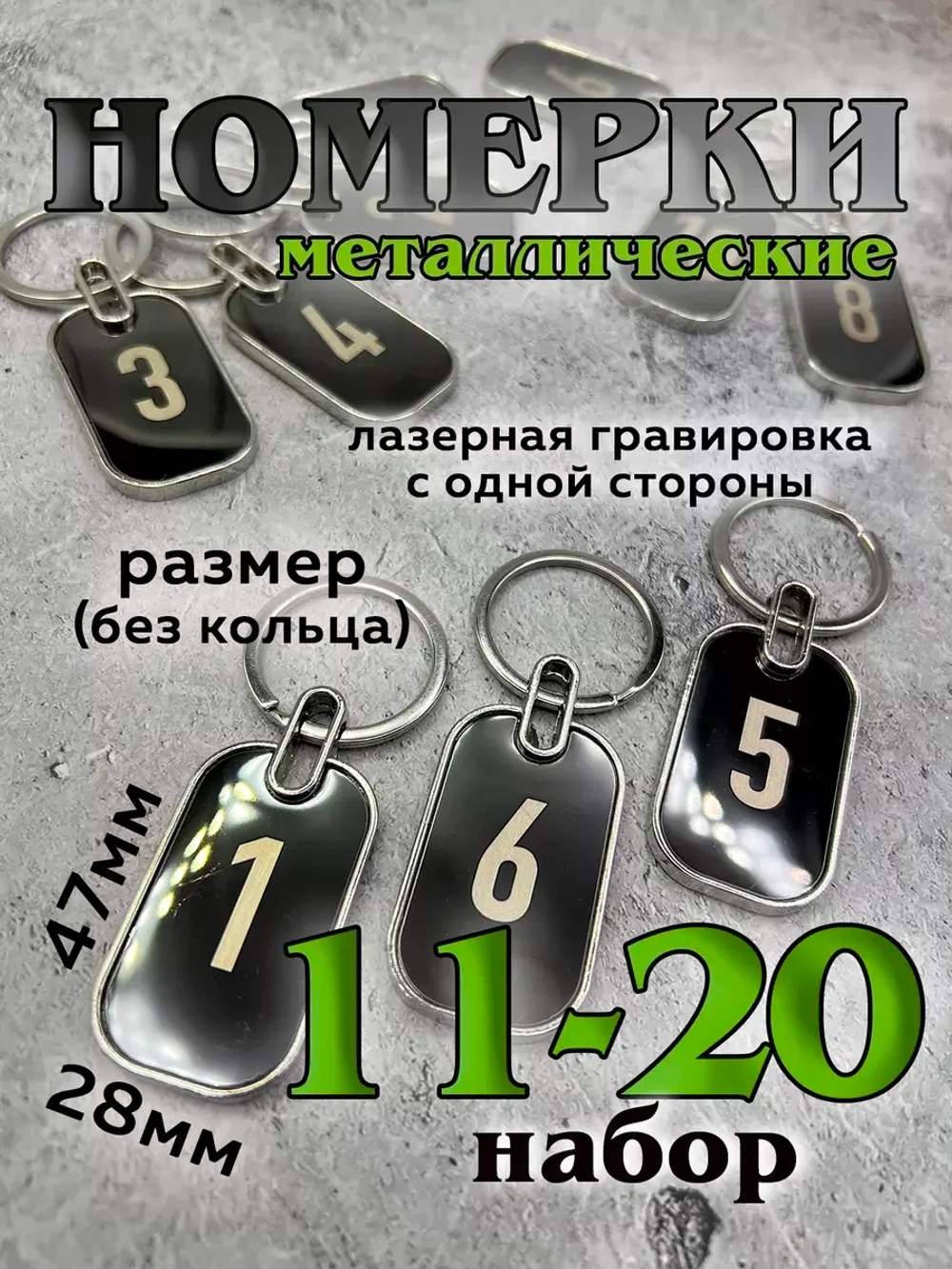 Номерки на ключи металл