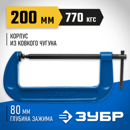 ЗУБР ПСС-200, 200 мм, чугунная струбцина тип С (G-образная), Профессионал (32245-200)