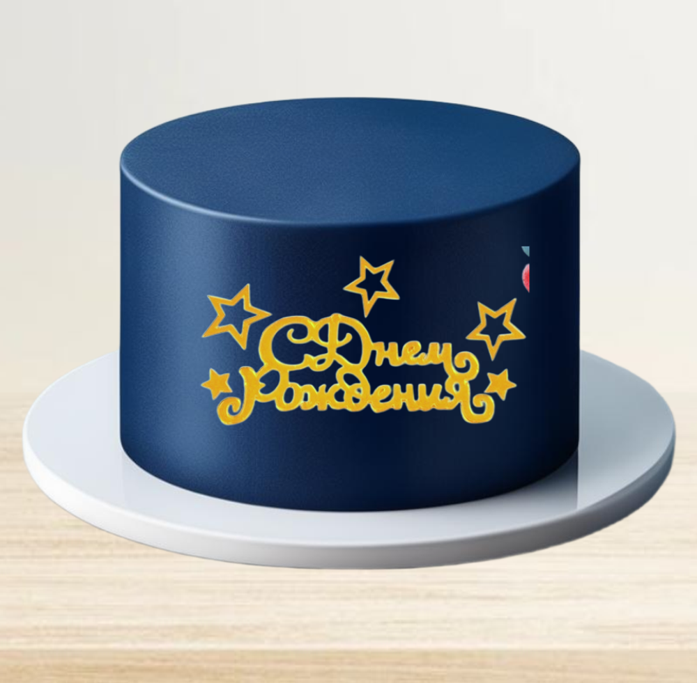 Акриловый набор «С днём рождения», 6 звездочек, цвет золото