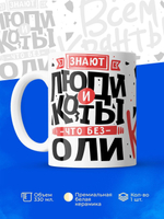 Кружка ТМ Ларец, с именем, Оля всем кранты, глянцевая, 330мл