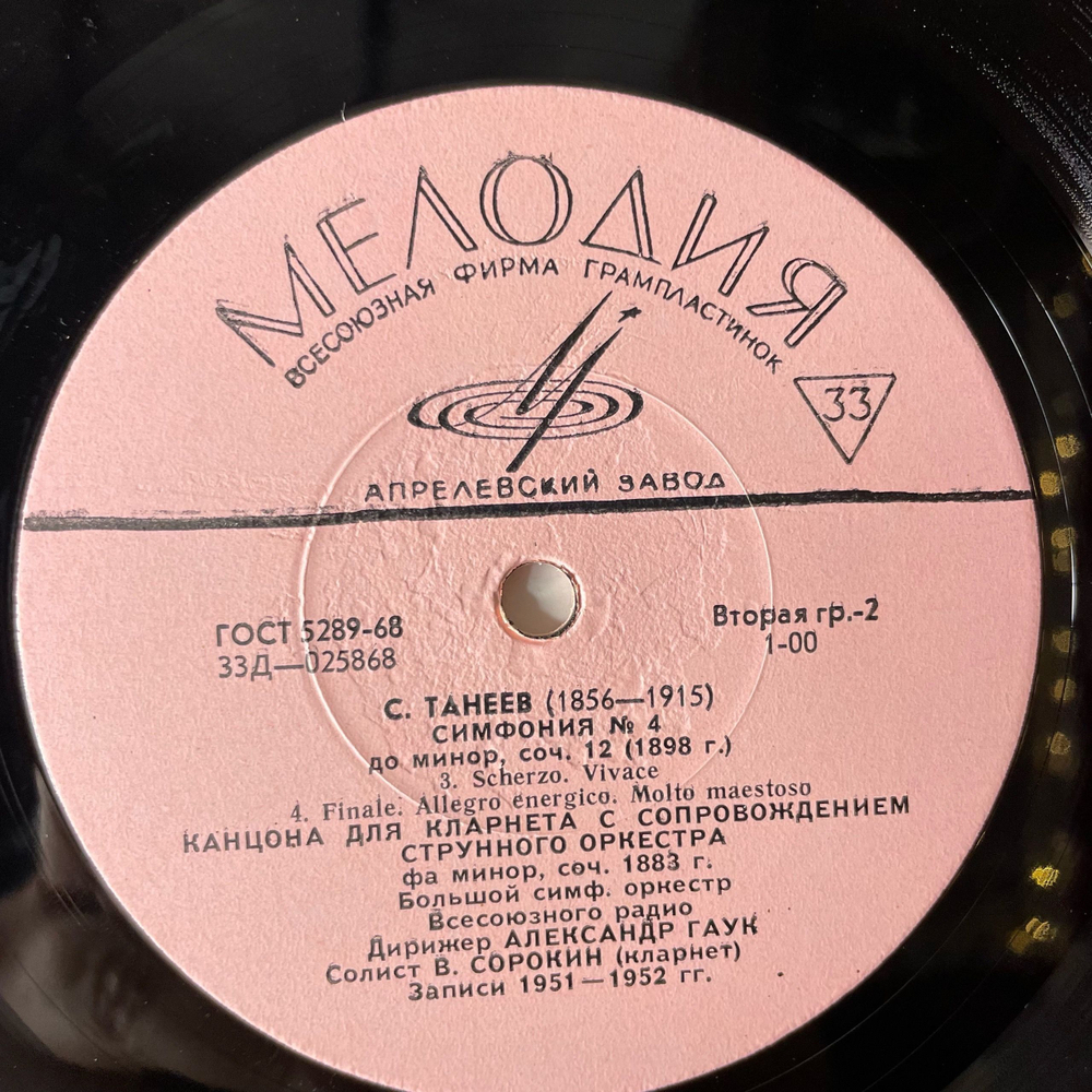 Винтажная виниловая пластинка LP S.Taneyev Сергей Танеев, Произведения Сергея Танеева (СССР 1973)