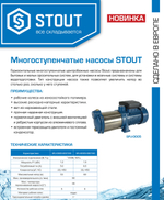 Насос поверхностный многоступенчатый раб.колеса-норил, Q-90л/мин, H-69м STOUT SPJ-0005-000160