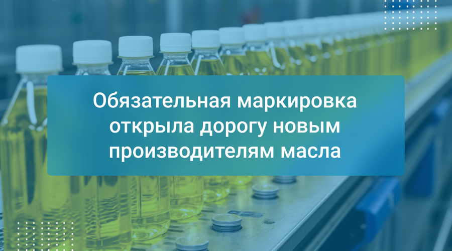 Обязательная маркировка открыла дорогу новым производителям масла