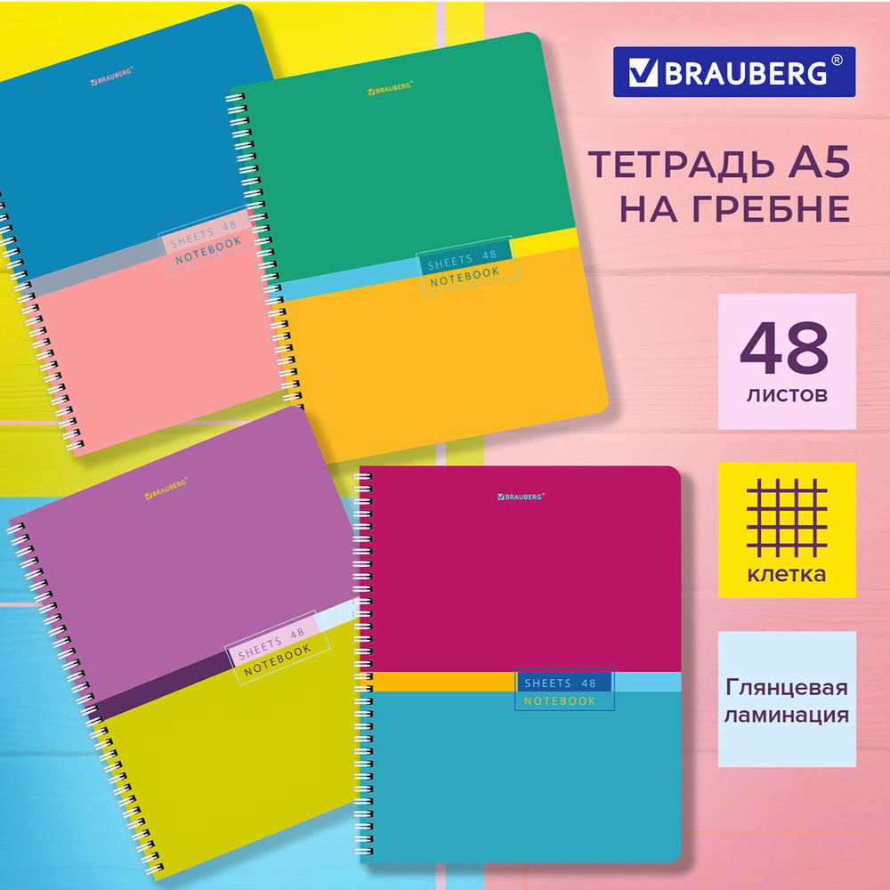 Тетрадь А5 48 л. BRAUBERG гребень клетка глянцевая ламинация "Color" (микс в спайке) (16 штук в упаковке)