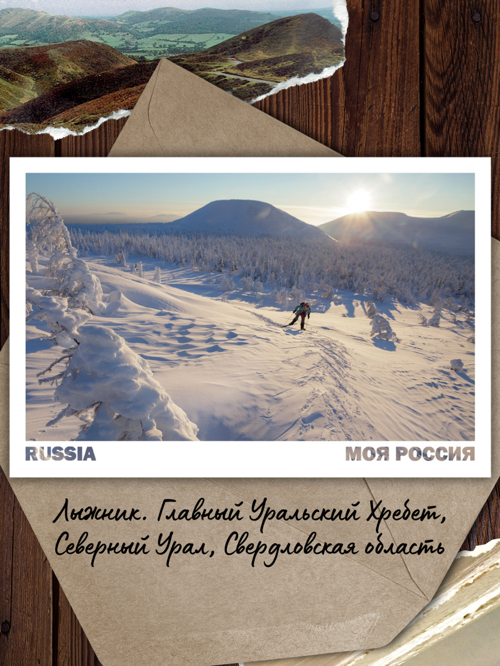 Моя Россия. Зима (выпуск №3, 2023/2024)