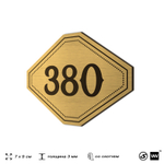 Номерок на дверь квартиры 380, для кабинета, офиса, шильдик 9 х 7 см, золотистый, Айдентика Технолоджи