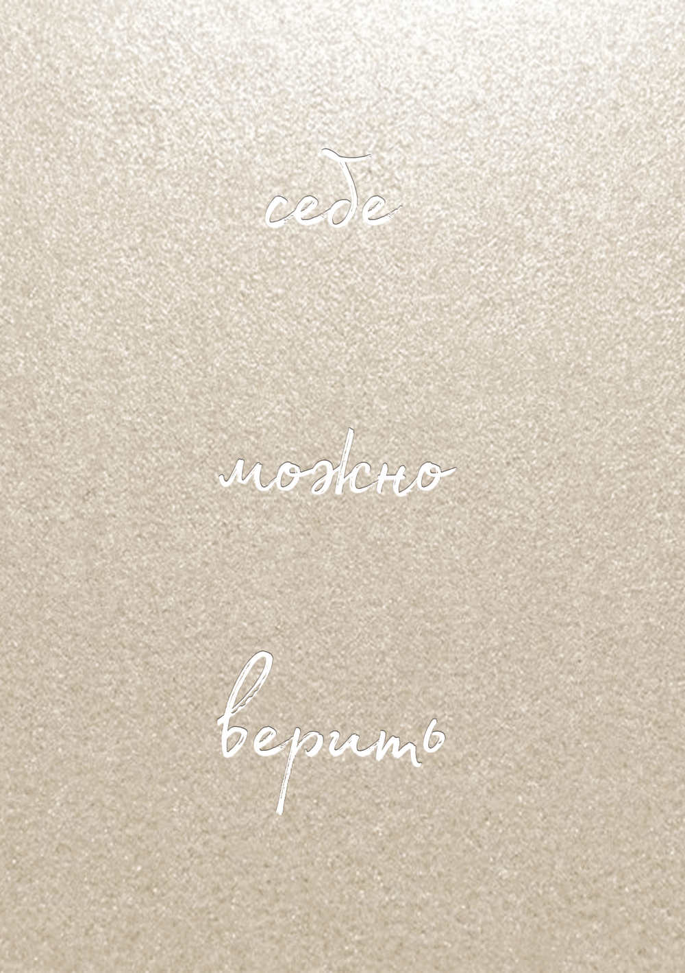 Себе можно верить. Блокнот для записей от Ольги Примаченко