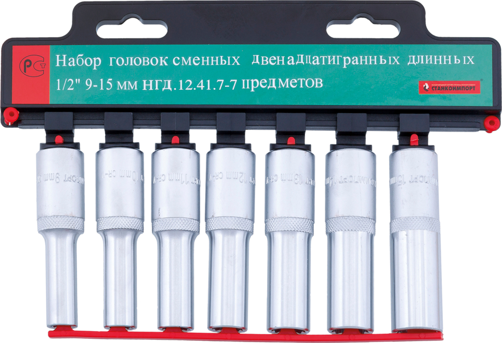 Набор удлиненных торцевых головок СТАНКОИМПОРТ, НГД.12.41.7