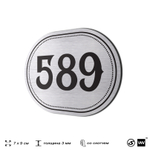 Номерок на дверь квартиры 589, для кабинета, офиса, шильдик 9 х 7 см, серебристый, Айдентика Технолоджи