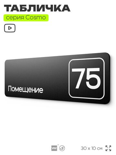 Табличка с номером помещения "Помещение №75", номер на дверь, 30 х 10 см, серия COSMO, черная, Айдентика Технолоджи
