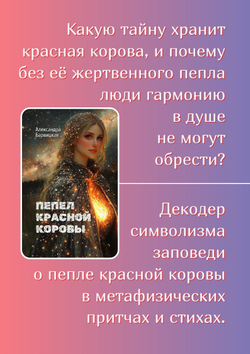 Пепел Красной Коровы | А. Барвицкая | Печатная книга