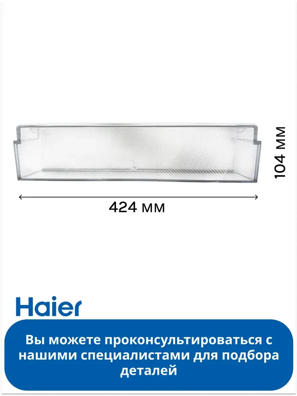 Балкон холодильника 0060867629C Haier