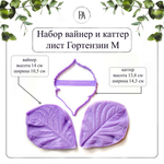 Набор вайнер и каттер лист Гортензии М