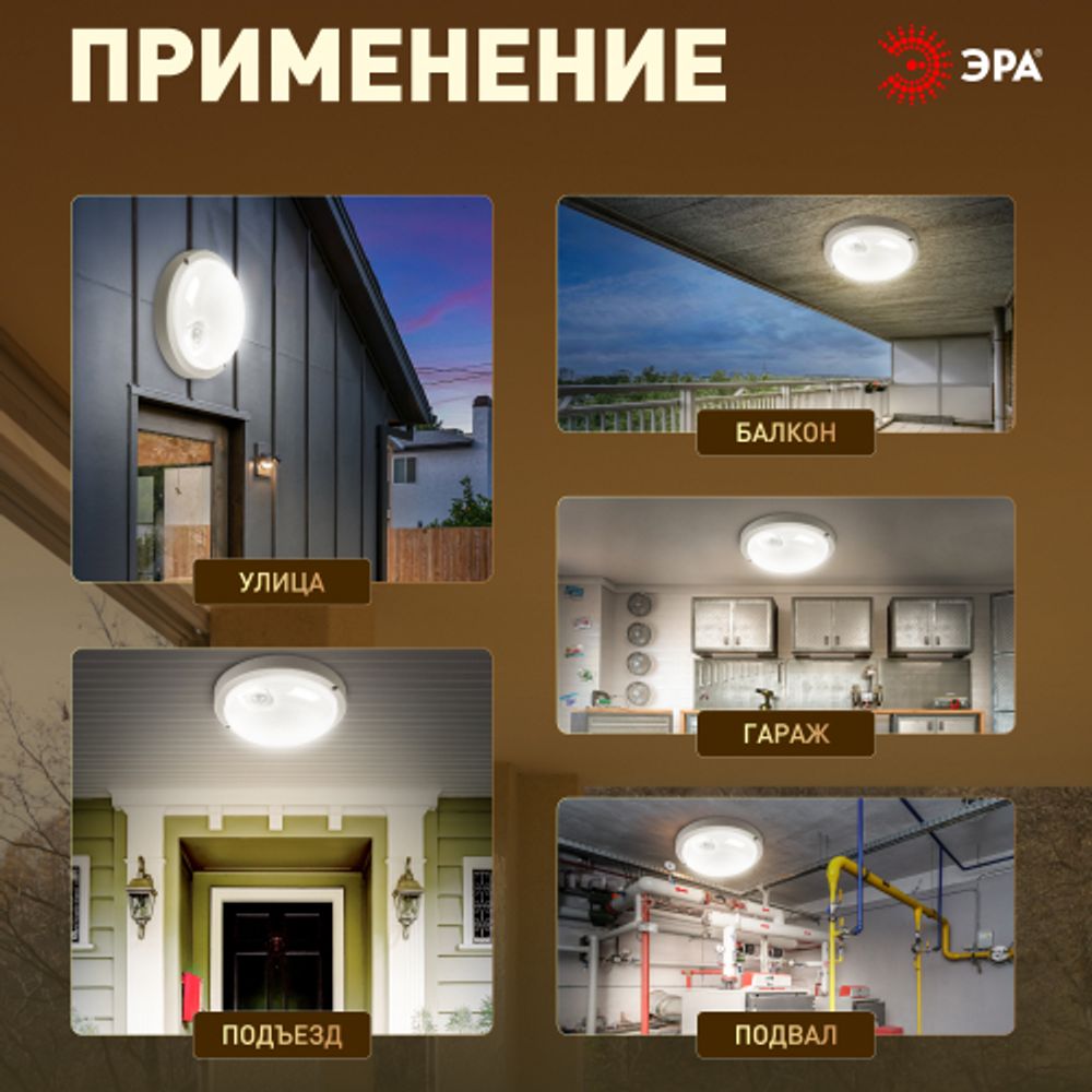 Светильник ЖКХ светодиодный ЭРА SPB-201-3-40K-008 8Вт 4000K IP65 D140 круг с ИК датчиком движения | Светильники для ЖКХ IP65