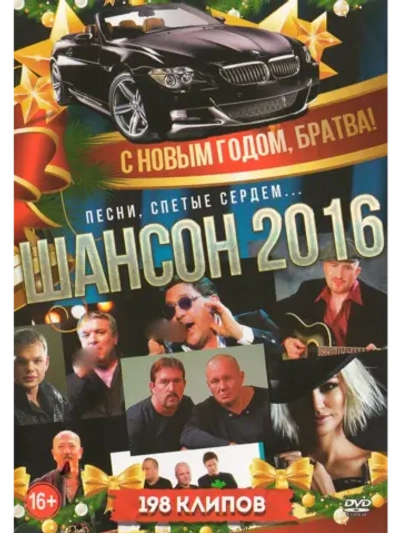 Шансон. С новым годом братва (КЛИПЫ на DVD)
