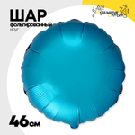 Шар фольгированный Круг 46 см (Голубой)
