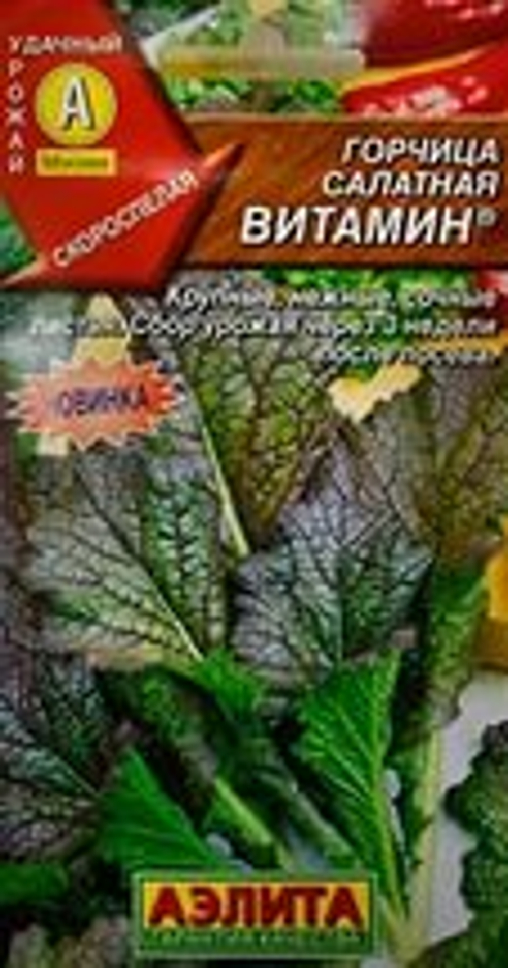 Горчица салатная Витамин 0,5 гр Аэлита