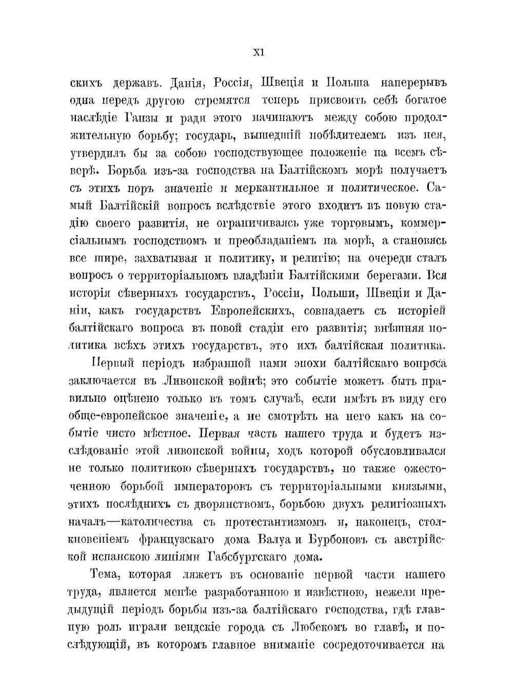 Балтийский вопрос в XVI и XVII столетиях. (1544-1648) Том 1. Борьба из-за Ливонии | Г.В. Форстен