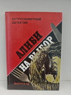 Алиби на выбор