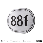 Номерок на дверь квартиры 881, для кабинета, офиса, шильдик 9 х 7 см, серебристый, Айдентика Технолоджи