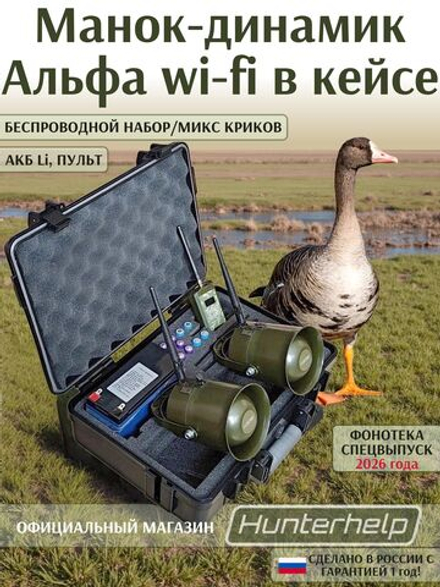 ПДУ (Wi-Fi) +беспроводной манок-динамик Альфа (wifi) 2шт. в кейсе