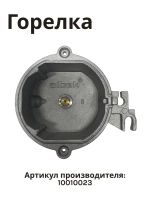 Горелка для варочной панели NORMANN BHG-3230A, 6432B, 6451S 10010023