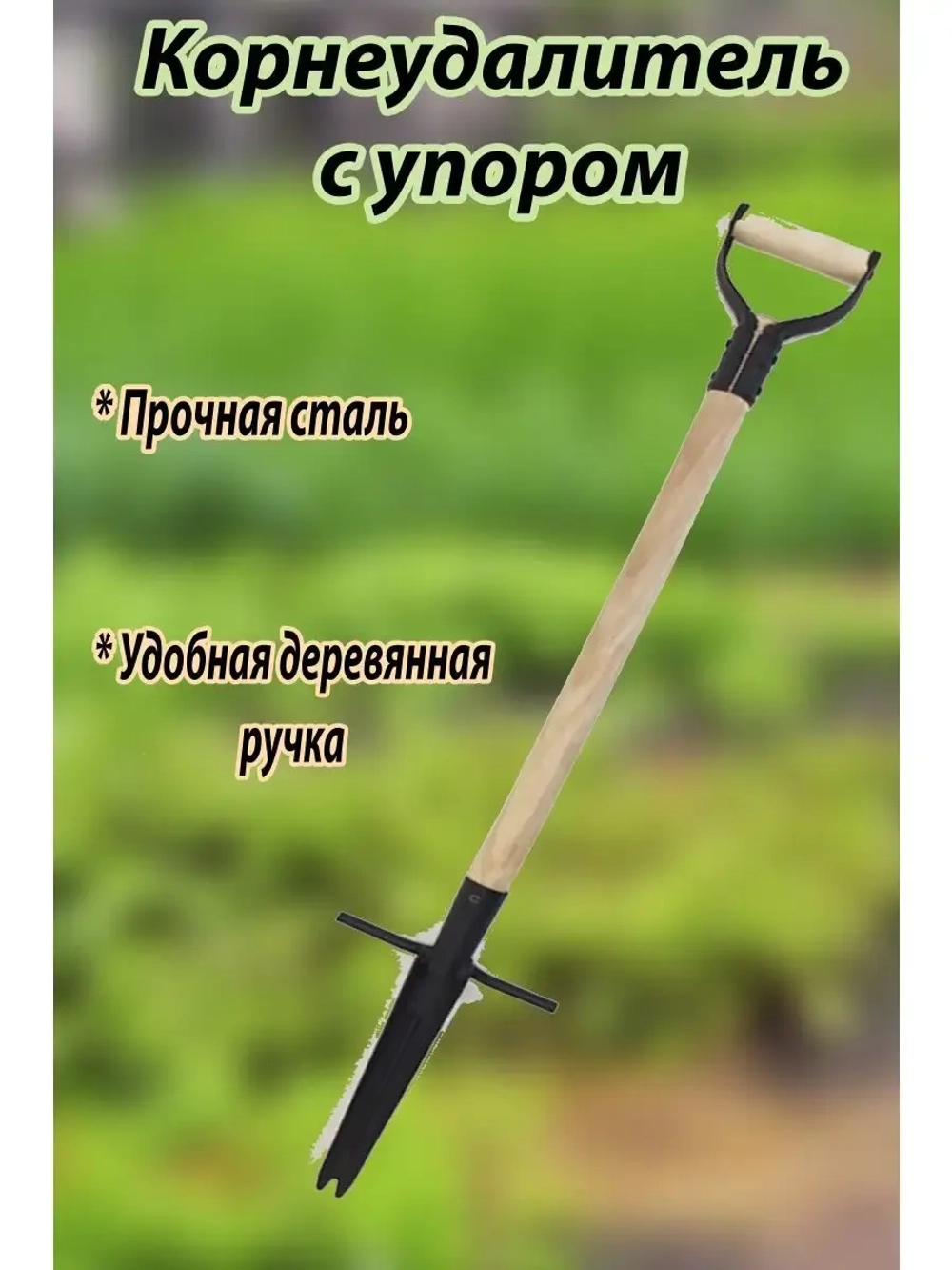 Корнеудалитель с упором, с деревянным черенком 93см